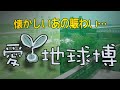 懐かしいあの賑わい…愛･地球博 2005〈前編〉