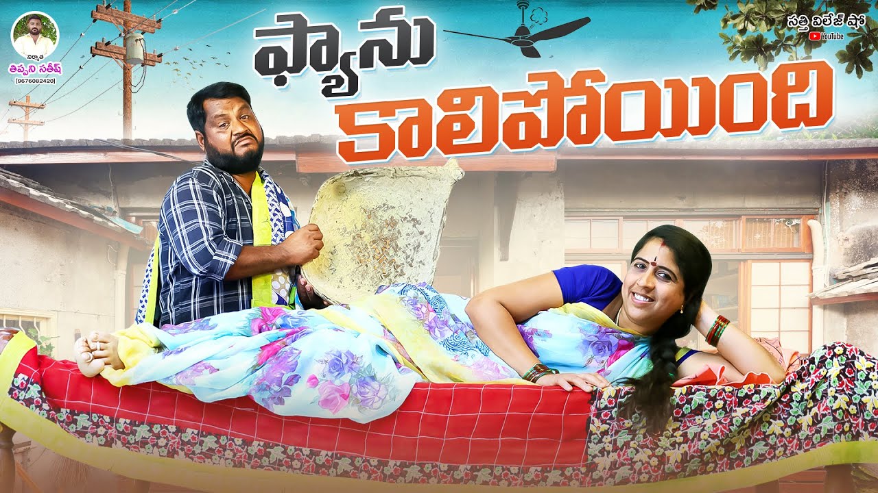 ఫ్యాను కాలిపోయింది // FAN KALIPOINDI // NEW VILLAGE COMEDY SHORT FILM // SATHI VILLAGE SHOW