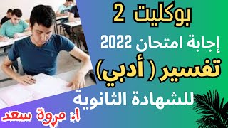 إجابة امتحان التفسير(أدبي)2022 الصف الثالث الثانوي ا. مروة سعد