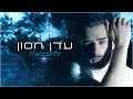 עדן חסון - ילדים כאלה | Eden Hason - Yeladim kaele