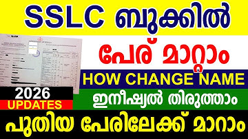 SSLC ബുക്കില്‍ എങ്ങനെ പേര് തിരുത്തും | How to Correct Name in SSLC Book - Easy Step-by-Step Guide