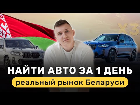 Видео: РЕАЛЬНЫЙ РЫНОК АВТО ИЗ БЕЛАРУСИ ДО 35.000$ ИЩЕМ ЗА 1 ДЕНЬ