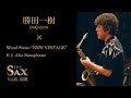 勝田一樹 が試奏！ Wood Stone "New Vintage"E♭ Alto Saxophone《THE SAX vol.81 連動》