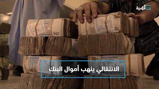 مليشيات المجلس الانتقالي تستولي على أموال تابعة للبنك المركزي بعدن | التاسعة
