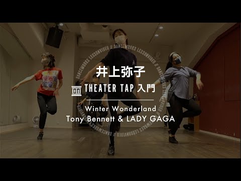 井上弥子 - THEATER TAP入門 " Winter Wonderland / Tony Bennett & LADY GAGA "【DANCEWORKS】