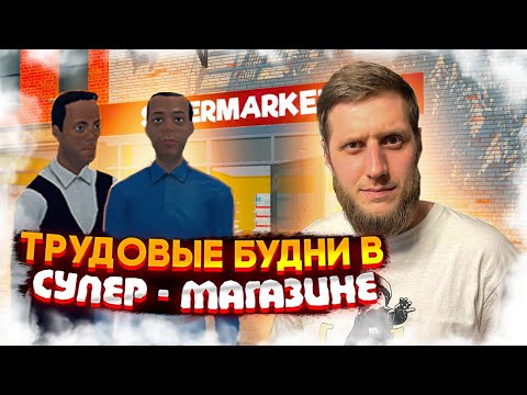 Видео: ВЛОЖИЛ 50 к $ В ТОВАР! «Supermarket simulator» 31