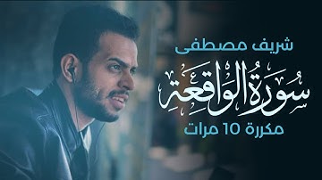 سورة الواقعة مكررة 10 مرات - بصوت القارئ شريف مصطفى