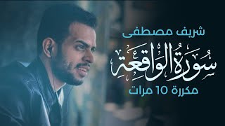 سورة الواقعة مكررة 10 مرات - بصوت القارئ شريف مصطفى