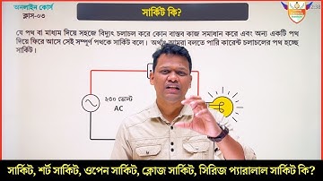 সার্কিট, শর্ট সার্কিট, ওপেন সার্কিট, ক্লোজ সার্কিট, সিরিজ সার্কিট, প্যারালাল সার্কিট  কি?