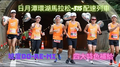 2022.10.30.日月潭環湖馬拉松_315配速列車全記錄 - 天天要聞