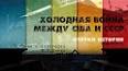 Космическая гонка: соперничество между Советским Союзом и США ile ilgili video