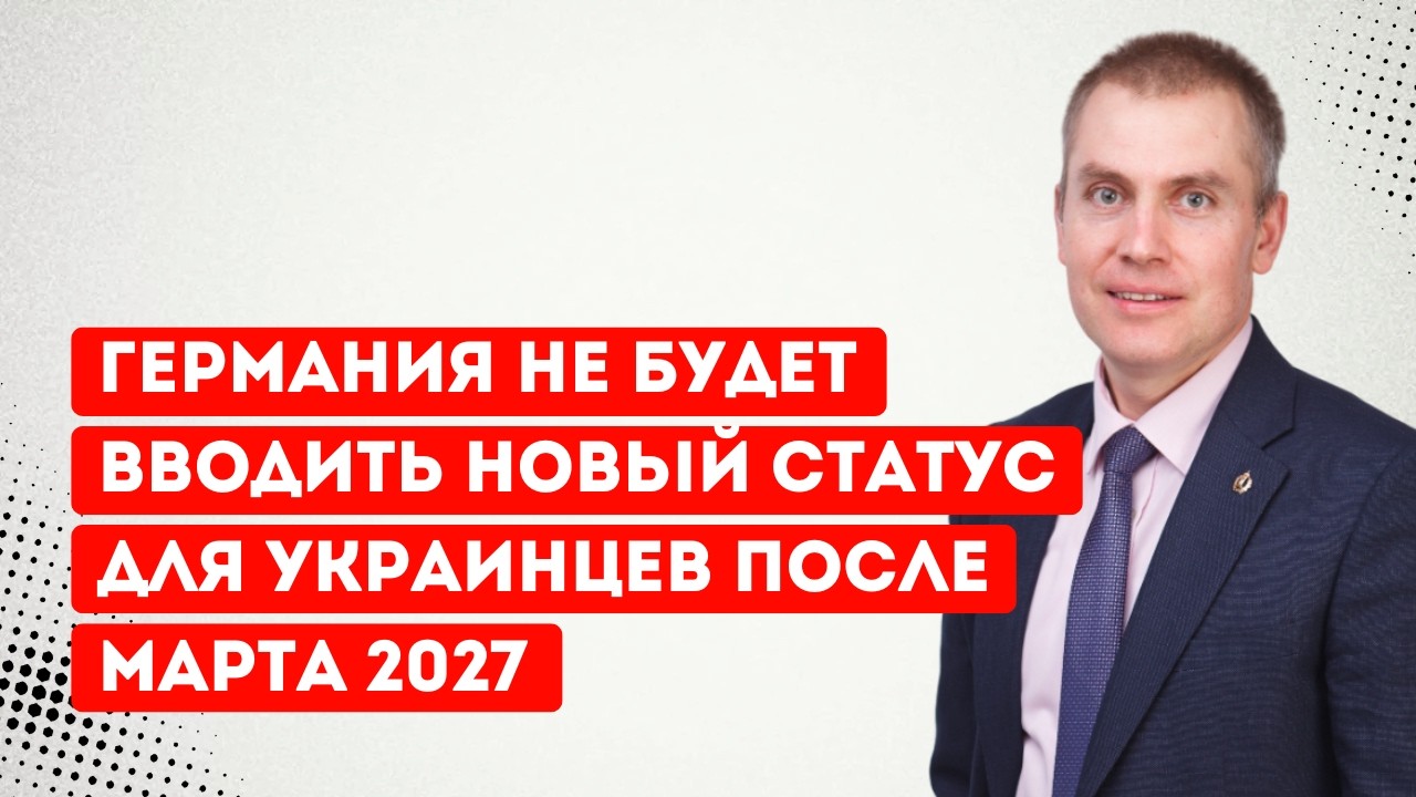 Германия не будет вводить новый статус для украинцев после марта 2027