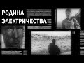Советский Fallout 1967 года | Родина Электричества