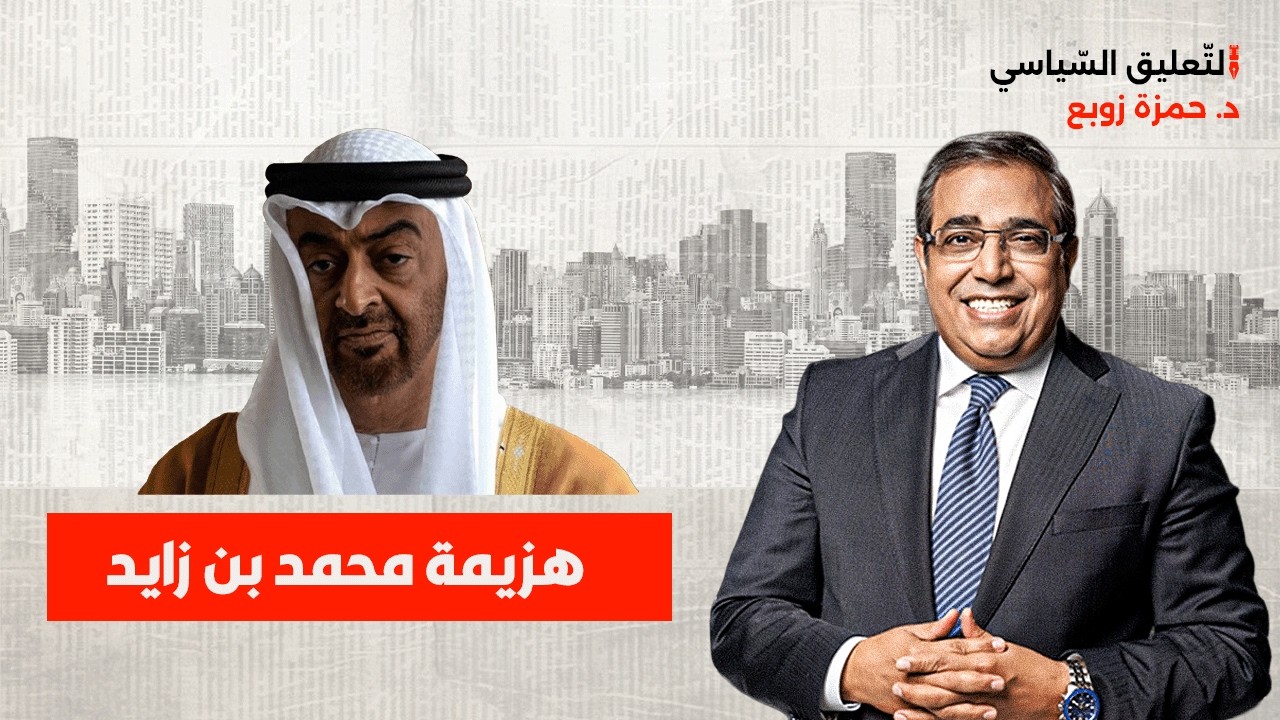 هزيمة محمد بن زايد