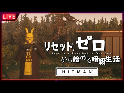 【 HITMAN 】今バニー流行ってますからね。47もウサギで暗殺します♪【 星上ゆえちー / #VTuber / ヒットマン / World of Assassination 】