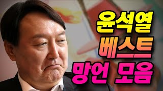 윤석열의 '망언' 대잔치!