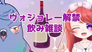 【雑談枠】ボジョレーヌーボー解禁! 飲みながら色々話したい【初見さん歓迎】