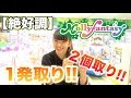 モーリーファンタジー 2個取り!!1発取りで調子良すぎたwww