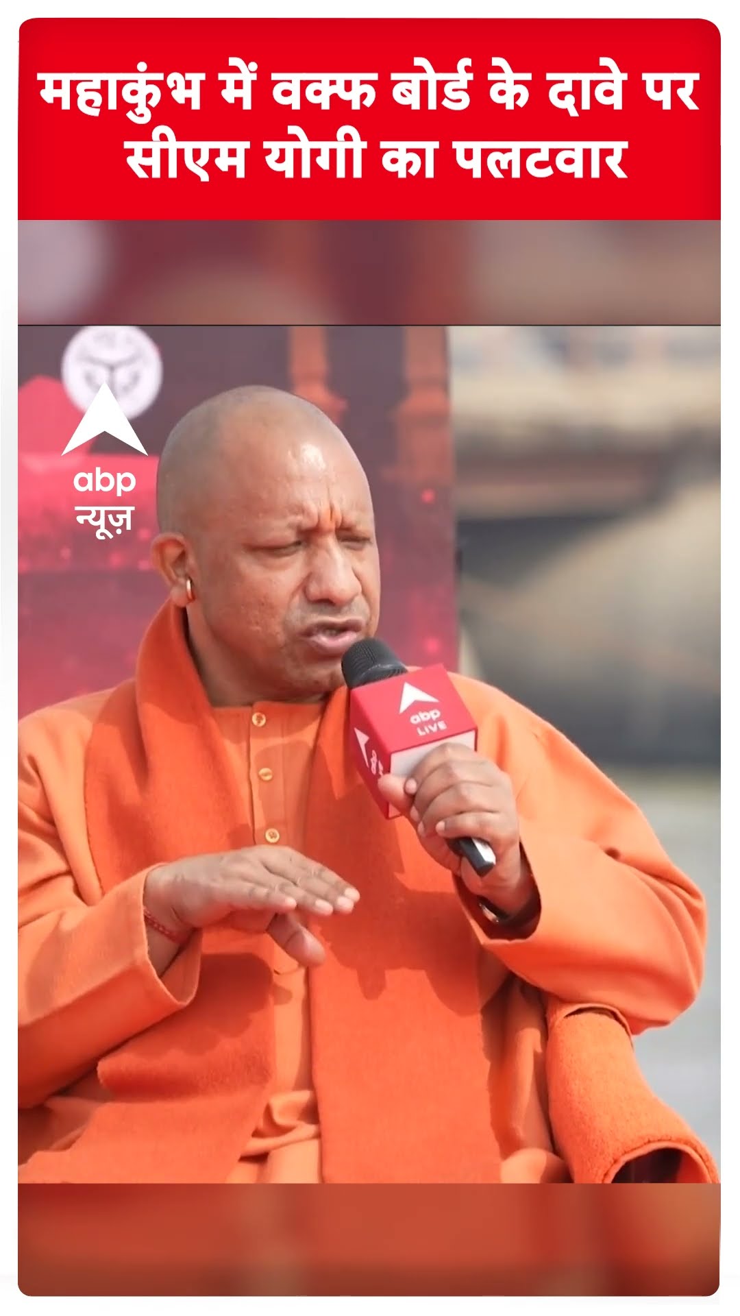 CM Yogi Exclusive: Mahakumbh में Waqf Board के दावे पर सीएम योगी का पलटवार | ABP Shorts