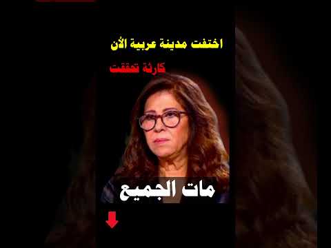 عاجل تحققت الأن توقعات ليلى عبد اللطيف الصادمة الأرض ابتلعت المدينة ليلى عبداللطيف ليلى عبد اللطيف