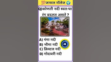 General Knowledge Questions And Answers|GK In Marathi|marathi quiz #gk #marathigk #quiz