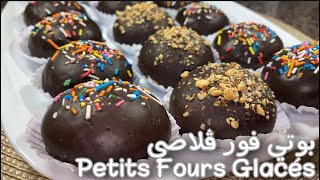 بوتي فور بالشوكولا  Petits Four Glacés