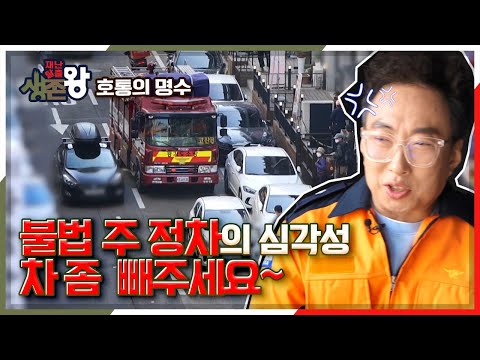 [재난탈출 생존왕 X 호통의 명수] 불법 주 정차의 심각성! 차 좀 빼주세요~ KBS 210507 방송