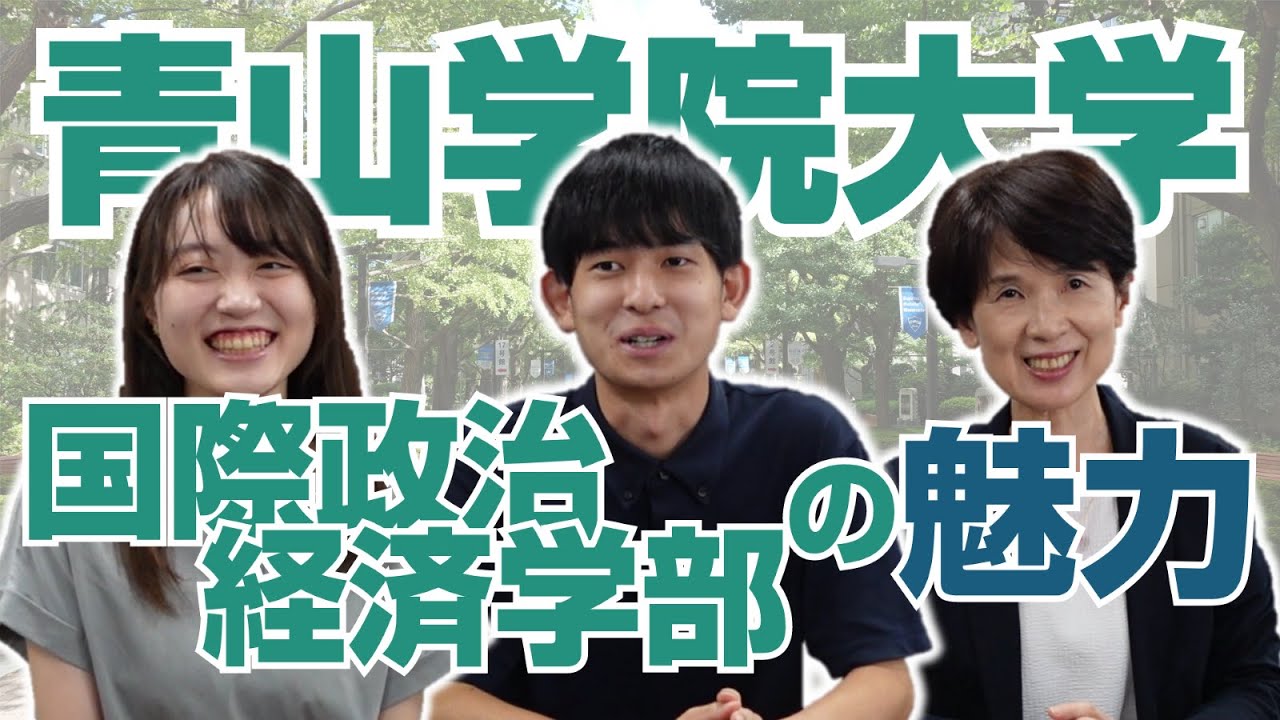 青山学院大学】国際系のパイオニア・国際政治経済学部に直撃
