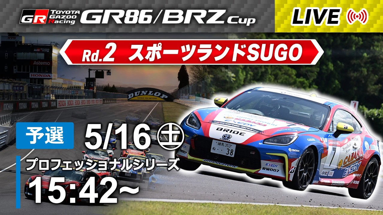 2026】5/16(土) GR86/BRZ Cup SUGO大会 プロフェッショナルシリーズ