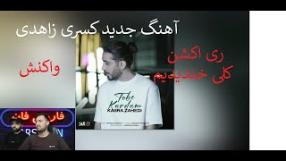 طنز شوخی با خوانندگان ایرانی - کسری زاهدی