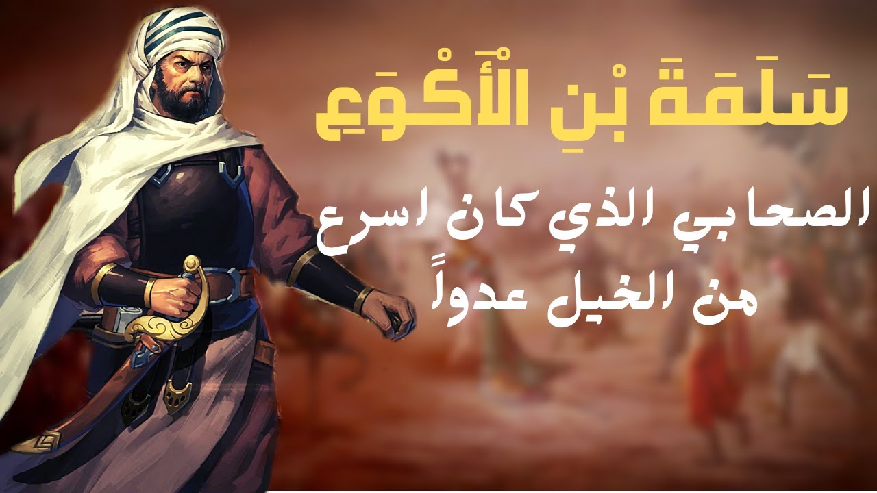 سلمة بن الأكوع الصحابي الذي يسبق الخيل عدوا وهزم جيش المشركين وحده وانتقم للمسلمين Youtube
