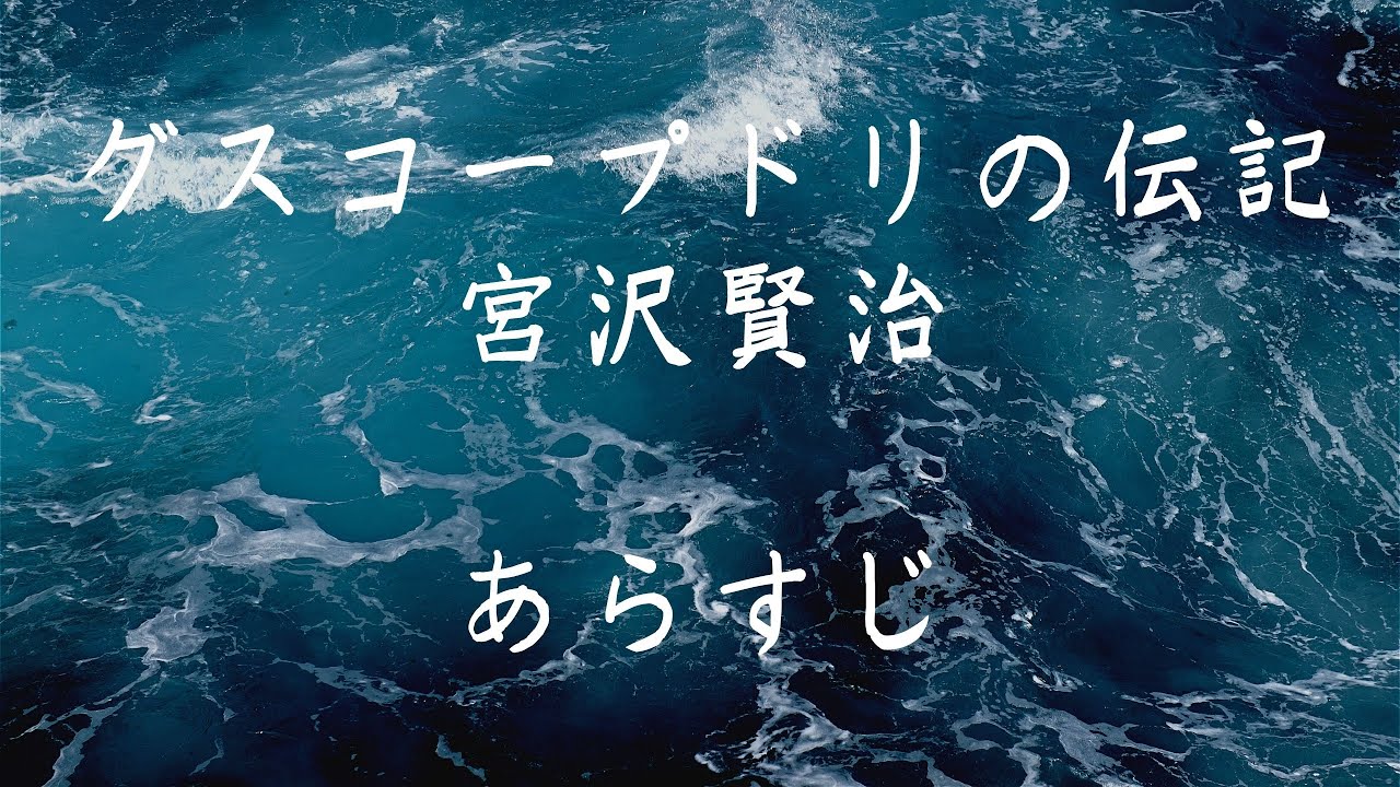 グスコーブドリの伝記 宮沢賢治 あらすじ Youtube