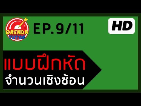 จำนวนเชิงซ้อน EP.9/11 | สมการพหุนาม | www.theorendatutor.com