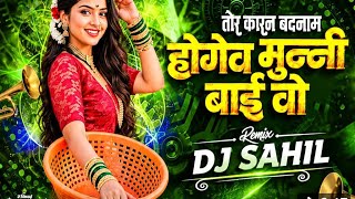 🎶 Song: Munni Bai Wo Tor Karan Badnam Hoge🎧 Remix: DJ SAHIL📍 Chhattisgarhi Trending Song