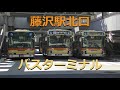 バスの行列を眺める@藤沢駅北口バスターミナル