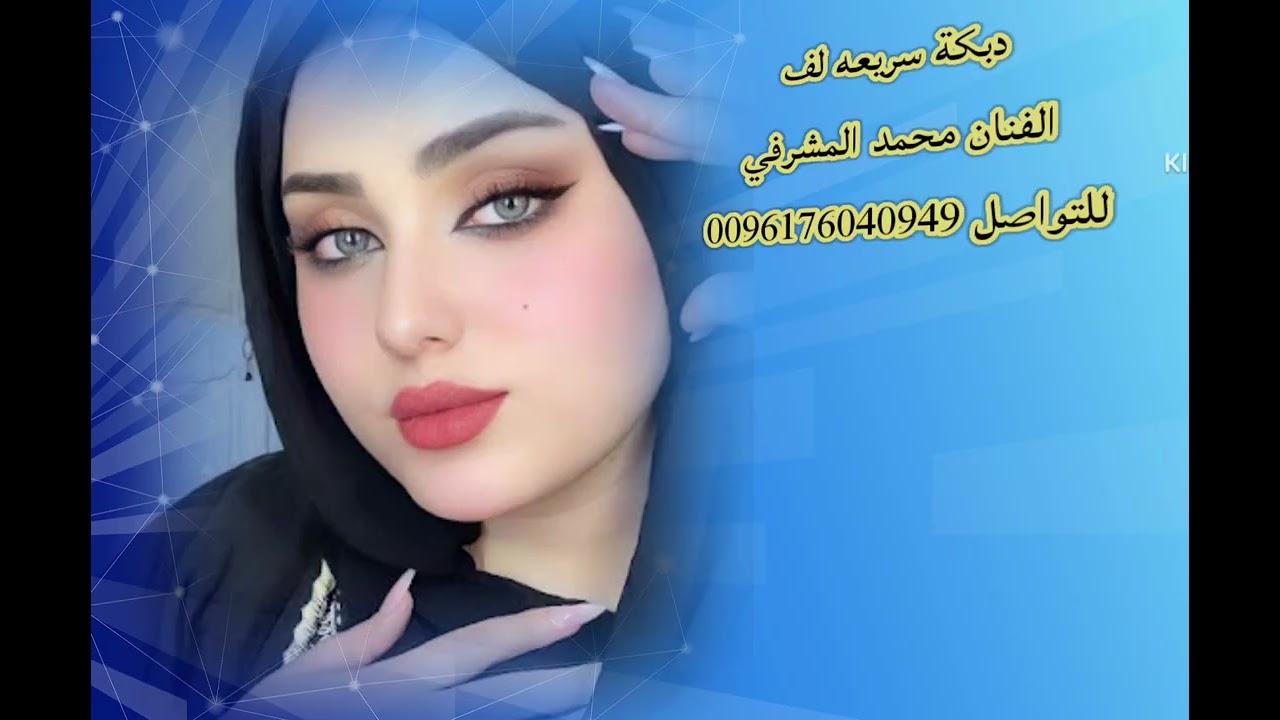 دبكه سريعه لف  الفنان محمد المشرفي 