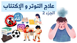 التخلص من التوتر و الإكتئاب