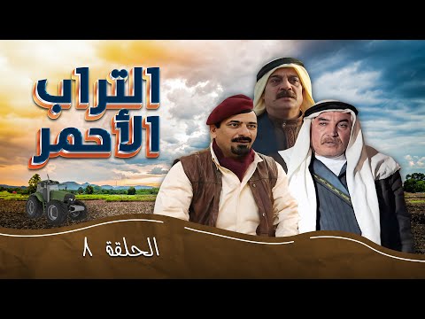 مسلسل التراب الأحمر الحلقة 8 بطولة تحسين خوالدة داوود جلاجل شايش النعيمي 