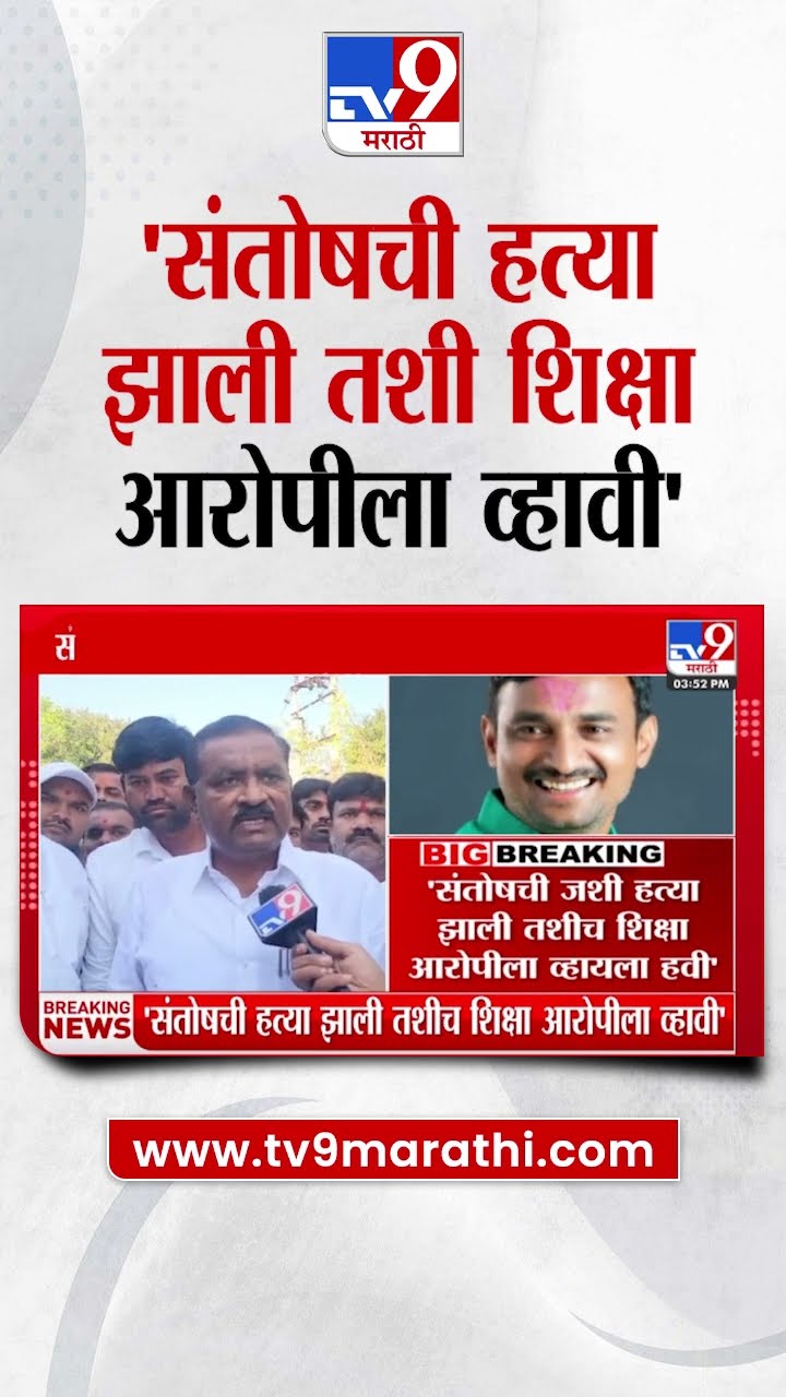 संतोष देशमुखांची हत्या प्रकरणावर Suresh Dhas यांची प्रतिक्रिया : tv9 Marathi
