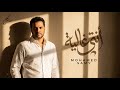 محمد سامي انتي غالية ٢٠٢٦ الفيديو الرسمي Mohamed Samy Enty Ghalia 2026 Official Video 