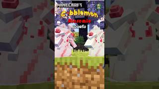 ALCREMIE - โปเกม่อนชูครีม!! #minecraft #cobblemon #pokemon
