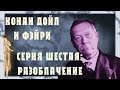 Конан Дойл и фэйри. Серия 6: Разоблачение