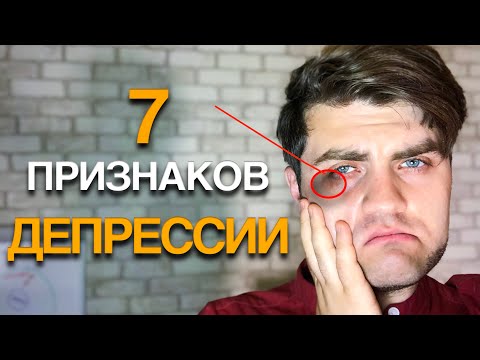 7 ПРИЗНАКОВ ДЕПРЕССИИ. Как определить депрессию?