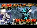 【にゃんこ大戦争】ガオウに認められた男、遂に皇獣ガオウダークを使う【本垢実況Re#851】