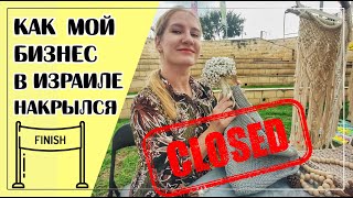 КАК МОЙ БИЗНЕС ПОГИБ В ЗАРОДЫШЕ // ИЗРАИЛЬ