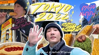 VLOG ส่งท้ายปี ตะลุยกินแหลกที่ TOKYO | ccaptainch