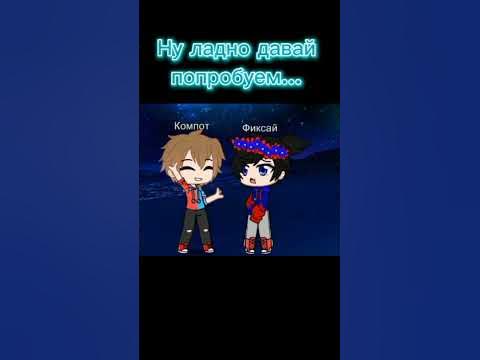 Компот и Фиксай снимаю вместе/Фиксай/Компот/. - YouTube