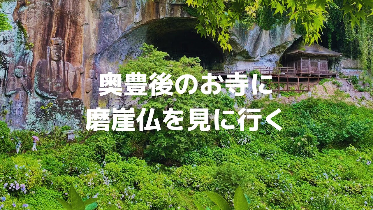 【九州ドライブ】奥豊後のお寺に磨崖仏を見に行く
