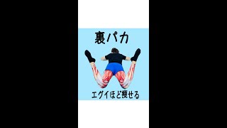 裏パカめっちゃ痩せる🔥 #shorts