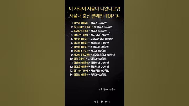 이 사람이 서울대 나왔다고?! 서울대 출신 연예인 TOP 14